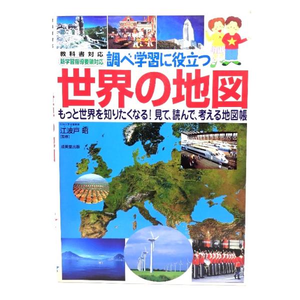調べ学習に役立つ世界の地図 /江波戸 昭 (監修)/成美堂出版