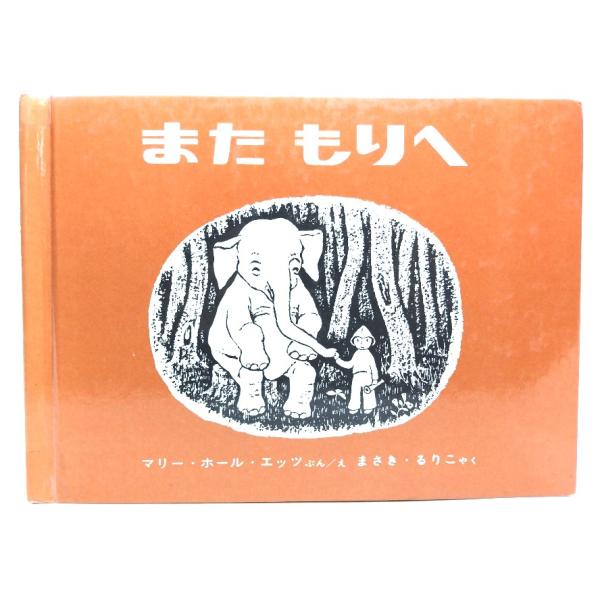 ・本の形態 ：大型本(絵本・裸本)・本のサイズ ：19×27cm・ページ数 :40p・発行年 ：2002.9.1.(第24刷)・初版年 ：1969.3.1.・ISBN ：9784834006599◆本の状態：良好・カバーなしの裸本になります...