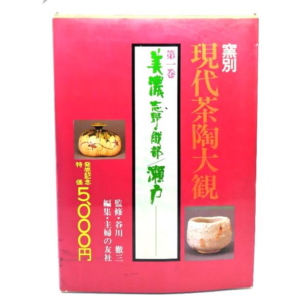 窯別現代茶陶大観〈第1巻〉美濃(志野・織部)/瀬戸/谷川徹三(監修),主婦の友社(編)/主婦の友社