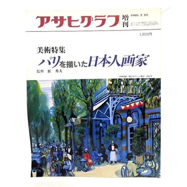 アサヒグラフ 増刊 1986.5.20 美術特集 パリを描いた日本人画家/朝日