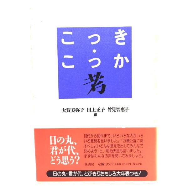 こっき・こっか考/大賀美弥子 ほか編/径書房