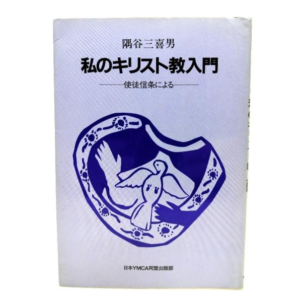 ・本の形態：単行本ソフトカバー・サイズ：19×13cm・ページ数 :143p・発行年：1985年8月20日(第4刷)・初版年：1983年3月20日・ISBN ：なし◆本の状態：並・表紙カバー/表面は概ね良好です。裏面にはシミあり。・本体/天...