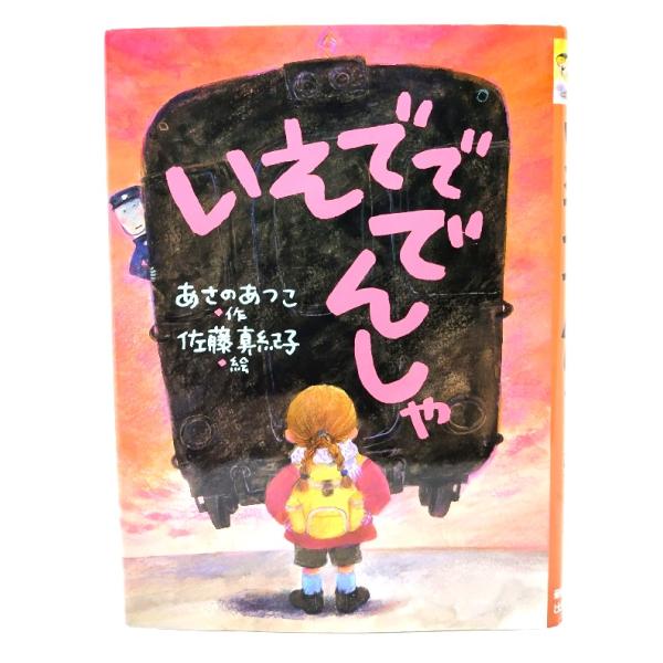 ・本の形態 ：単行本ハードカバー・本のサイズ ：21×15.5cm・ページ数 :110p・発行年 ：2019年11月20日(第11刷)・初版年 ：2000年9月25日・ISBN ：9784406027632◆本の状態：非常に良い。
