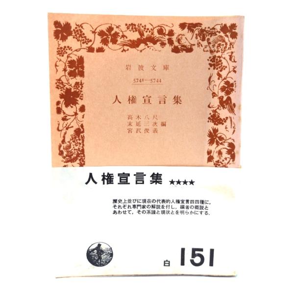 ・本の形態：文庫(旧版カバーなし、帯付き)・サイズ：15×10.5cm・ページ数：408,16p・発行年：1967年3月20日(第12刷)・初版年：1957年3月25日・ISBN ：なし◆本の状態：並・表紙/帯にうすいシミあり。表紙は非常に...