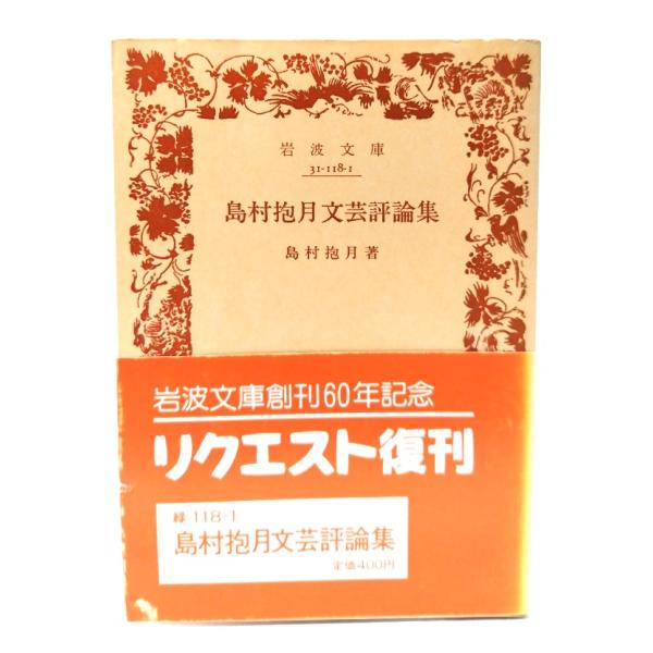 ・本の形態：文庫(旧版カバーなし、帯付き)・サイズ：15×10.5cm・ページ数：230p・発行年：1987年11月5日(第2刷)・初版年：1954年3月25日・ISBN ： 9784003111819◆本の状態：並・表紙/帯に色褪せあり。...