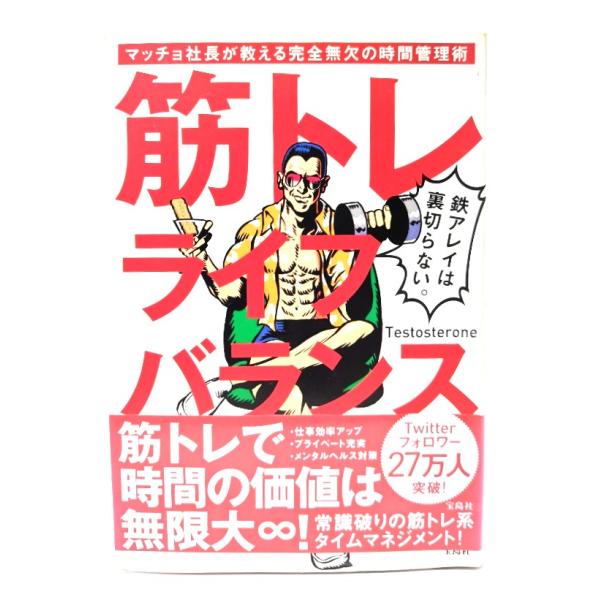 筋トレライフバランス マッチョ社長が教える完全無欠の時間管理術 /Testosterone (著)/宝島社