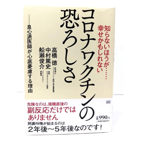 知らないほうが……幸せかもしれない コロナワクチンの恐ろしさ /高橋徳・中村篤史・船瀬俊介(著)/成甲書房