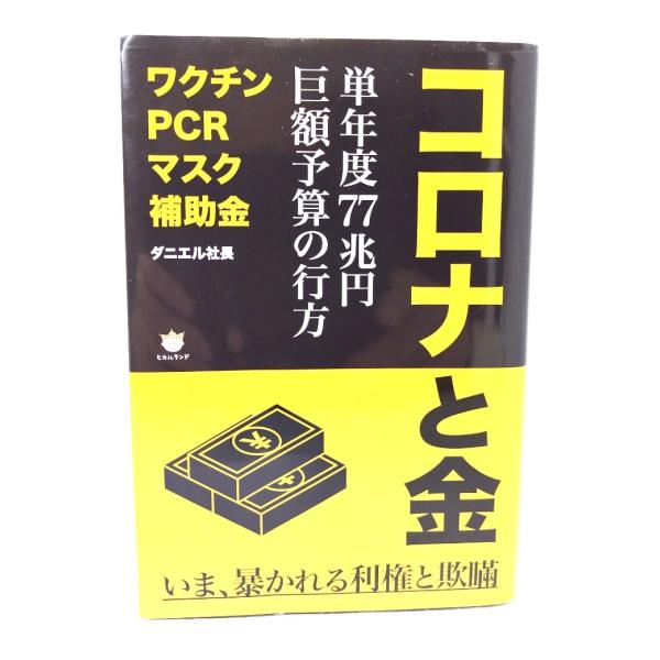 コロナと金 単年度77兆円巨額予算の行方/ダニエル社長 (著) /ヒカルランド