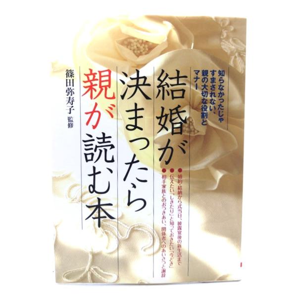 結婚が決まったら親が読む本: 知らなかったじゃすまされない、親の大切な役割とマナー /篠田弥寿子 監修/大泉書店