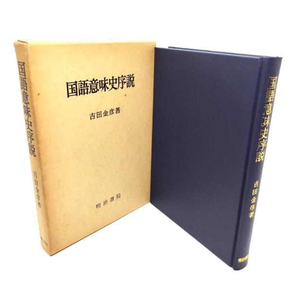 ・本の形態：単行本ハードカバー(函付き)・サイズ：22×15.5cm・ページ数：340p・発行年：1977年11月5日(初版)・ISBN ： なし◆本の状態：良好・函にヤケ、汚れあり。・書籍本体、本文ぺージ内は非常に良い。
