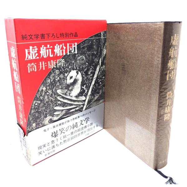 虚航船団/ 筒井 康隆 (著) /新潮社