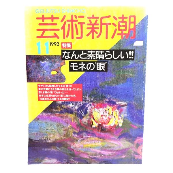 ・本の形態：雑誌・サイズ：29×21cm・ページ数：160p・発行年月日 ：1992年11月1日・ISBN ：なし◆本の状態：良好・表紙に少し擦れあり。裏表紙にうすい汚れあり。・本体、本文ぺージ内は非常に良い。