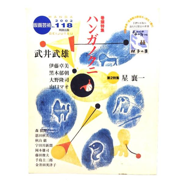 ・本の形態：ムック・サイズ：23×18cm・ページ数：174p・発行年 ：2002年12月1日・ISBN : 9784872421187◆本の状態：並・表紙カバー/開き折れ筋あり。・本体/小口の下5cmほどにシミあり。・本文/非常に良い。・...