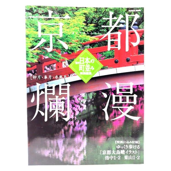 京都爛漫: 卯月・皐月・水無月編/学習研究社