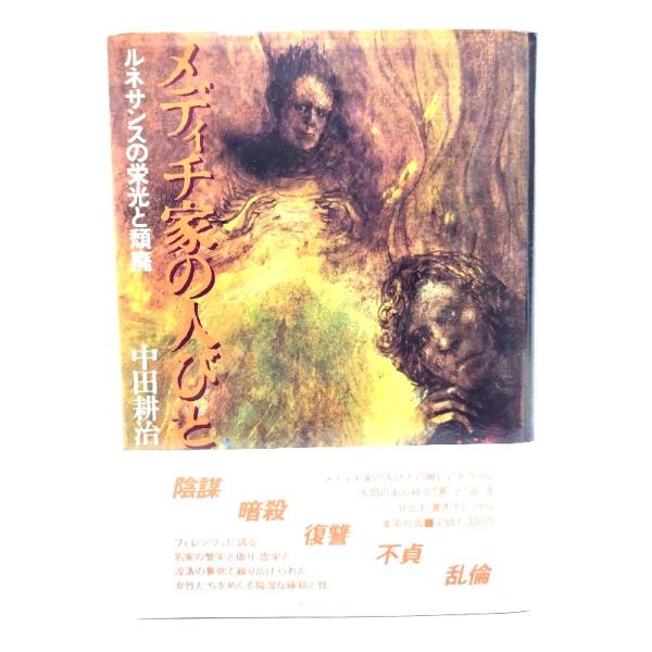 メディチ家の人びと ルネサンスの栄光と頽廃/中田耕治 著/集英社