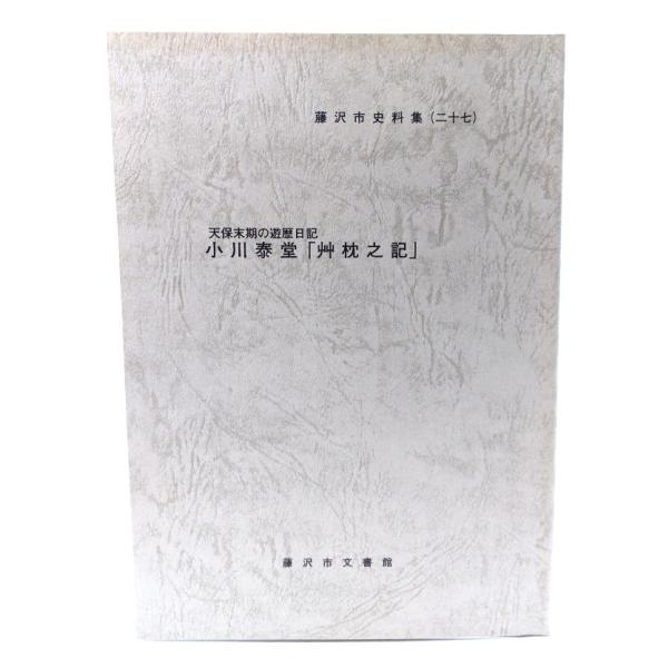 小川泰堂、「草枕之記」藤沢市史料集二十七/藤沢市文書館