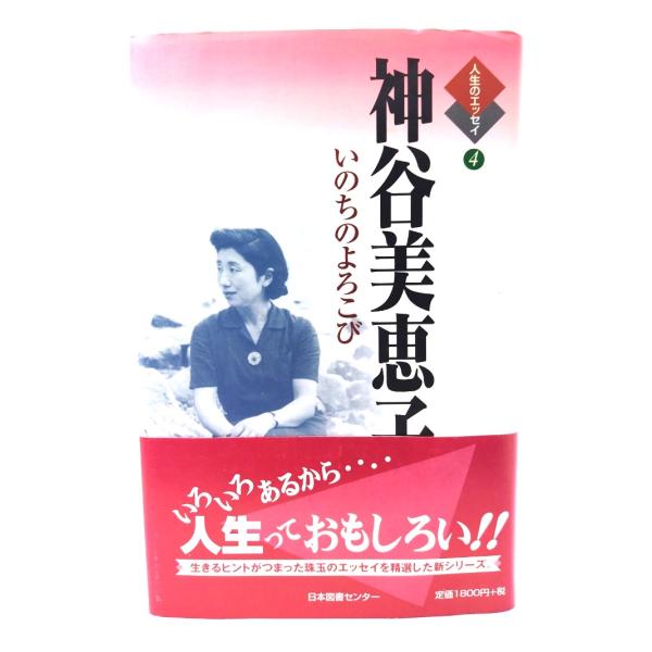 神谷美恵子: いのちのよろこび (人生のエッセイ) /神谷 美恵子 (著) /日本図書センター