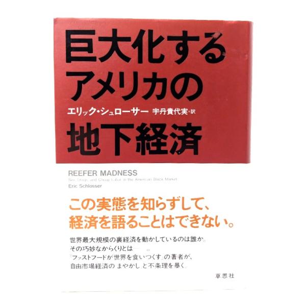 巨大化するアメリカの地下経済/エリック・シュローサー 著 ; 宇丹貴代実 訳/草思社