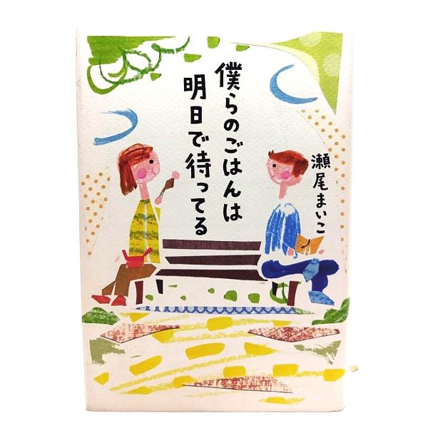 僕らのご飯は明日で待ってる/ 瀬尾 まいこ (著) /幻冬舎