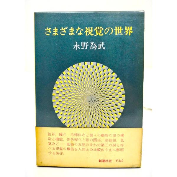 ・本の形態：単行本ソフトカバー(函付き)・サイズ：20×13cm・ページ数：252p・発行年：1966年7月30日・ISBN ：なし◆本の状態：良好・函/擦れ、汚れ、背にシミあり。・表紙カバー/非常に良い。・本体/天地にうすいヤケあり。・本...