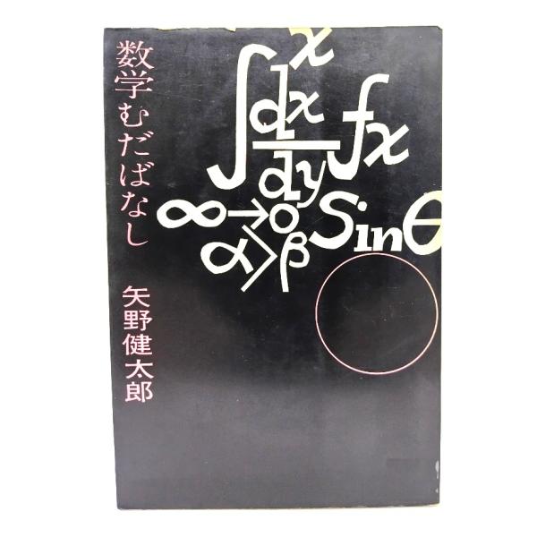 数学むだばなし/矢野 健太郎 (著)/新潮社 : ブックスマイル - 通販