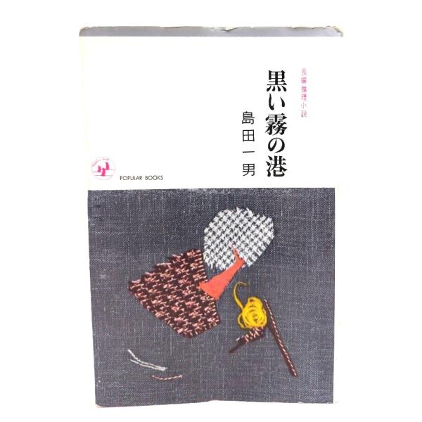 黒い霧の港/島田 一男 (著)/桃源社