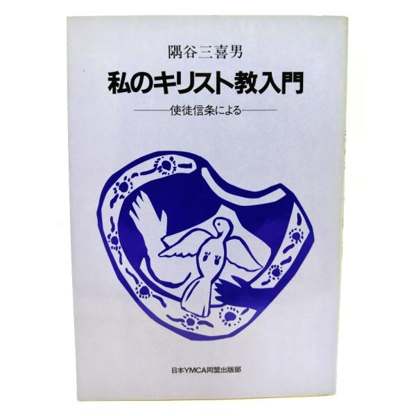 ・本の形態：単行本ソフトカバー・サイズ：19×13cm・ページ数 :143p・発行年：1985年8月20日(第4刷)・初版年：1983年3月20日・ISBN ：なし◆本の状態：並・表紙カバー/表面の背、縁にうすいシミあり。裏面にもうすいシミ...