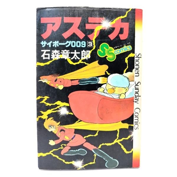 アステカ : サイボーグ009 （3） ＜少年サンデーコミックス＞/石森