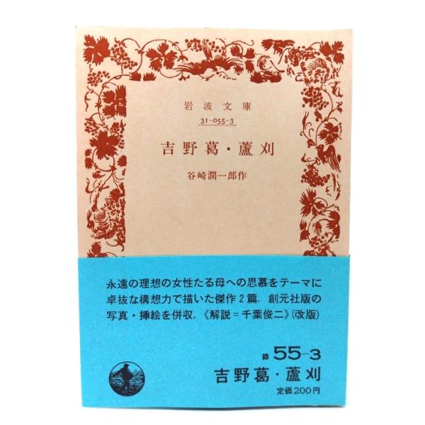 ・本の形態：文庫(カバーなし帯付き)・サイズ：15×10.5cm・ページ数：172p・発行年：1986年6月16日(第12刷改版)・初版年：1950年8月30日・ISBN ：なし◆本の状態：並上・天地小口にヤケ、シミあり。・表紙、本文ページ...