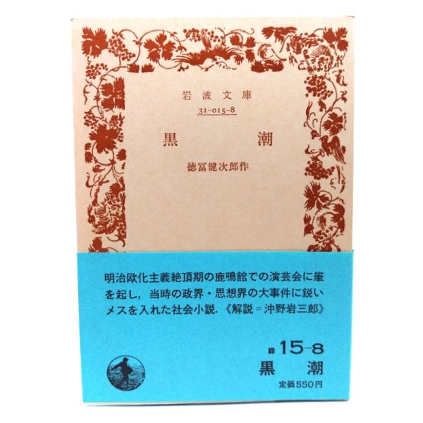 ・本の形態：文庫(旧版カバーなし、帯付き)・サイズ：15×10.5cm・ページ数：322p・発行年：1986年11月6日(第6刷)・初版年：1952年7月5日・ISBN ：なし◆本の状態：並・表紙/非常に良い。・本体/天地小口にヤケ、シミあ...