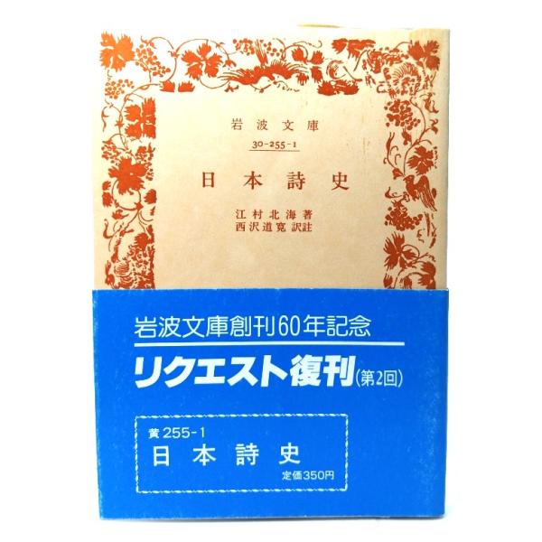 ・本の形態：文庫(旧版カバーなし、帯付き)・サイズ：15×10.5cm・ページ数：193p・発行年：1988年2月4日(第3刷)・初版年：1941年2月14日・ISBN ：なし◆本の状態：並・表紙/背にヤケあり。・本体/天地小口にヤケあり。...