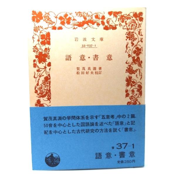 ・本の形態：文庫(旧版カバーなし、帯付き)・サイズ：15×10.5cm・ページ数：100p・発行年：1989年3月17日(第3刷)・初版年：1941年6月28日・ISBN ：なし◆本の状態：並・表紙/概ね良好です。・本体/天地小口にヤケあり...
