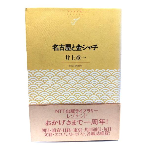 名古屋と金シャチ NTT出版ライブラリーレゾナント007/ 井上 章一 (著) /NTT出版