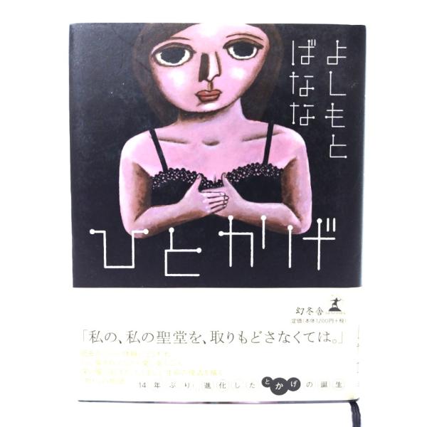 ひとかげ/ よしもと ばなな (著)/幻冬舎