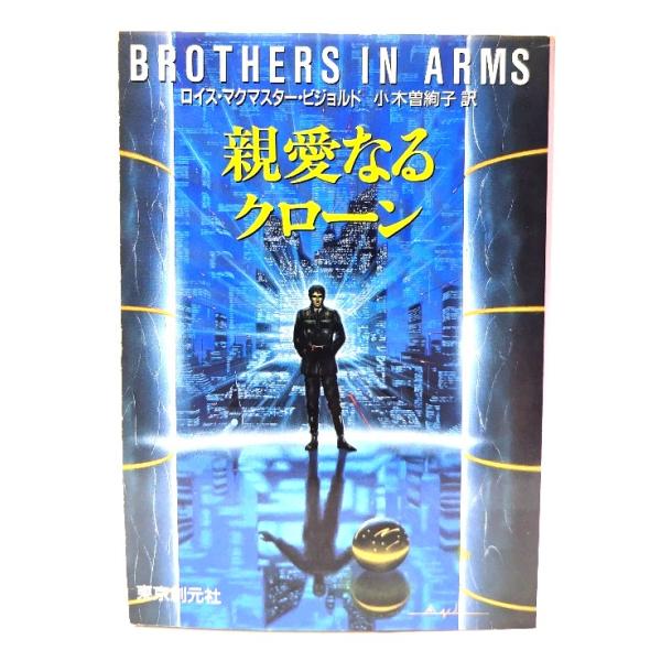親愛なるクローン (創元SF文庫)/ ロイス・マクマスター・ビジョルド (著), 小木曽 絢子 (訳)/東京創元社