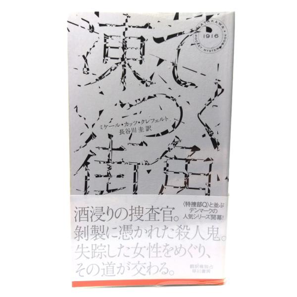 凍てつく街角 (ハヤカワ・ミステリ ) /ミケール カッツ クレフェルト(著),長谷川 圭(訳)/早川書房