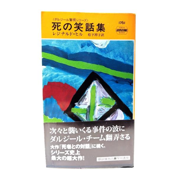 死の笑話集 (ハヤカワ・ミステリ1761)/ レジナルド・ヒル (著), 松下 祥子 (訳) /早川書房