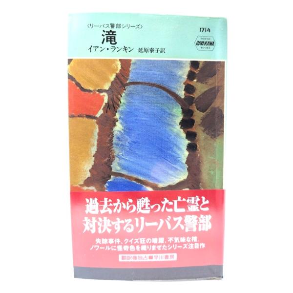 滝(ハヤカワ・ミステリ 1714 リーバス警部シリーズ) /イアン ランキン(著),延原 泰子(訳)/早川書房
