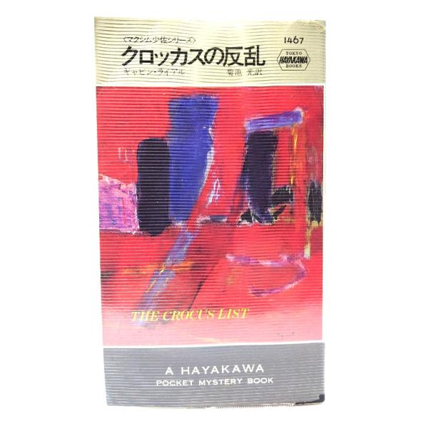 クロッカスの反乱 (ハヤカワ・ミステリ 1467ズ マクシム少佐シリーズ)/ギャビン・ライアル 著 ; 菊池光 訳/早川書房
