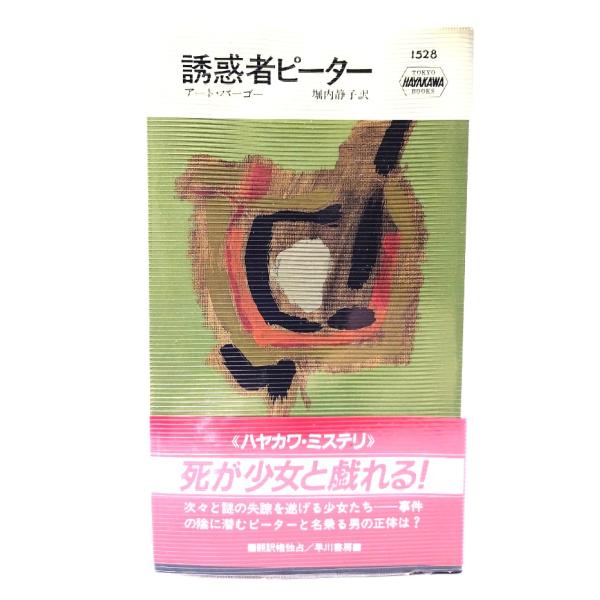 誘惑者ピーター (ハヤカワ・ミステリ 1528) / アート バーゴー (著), 堀内 静子 (訳) /早川書房