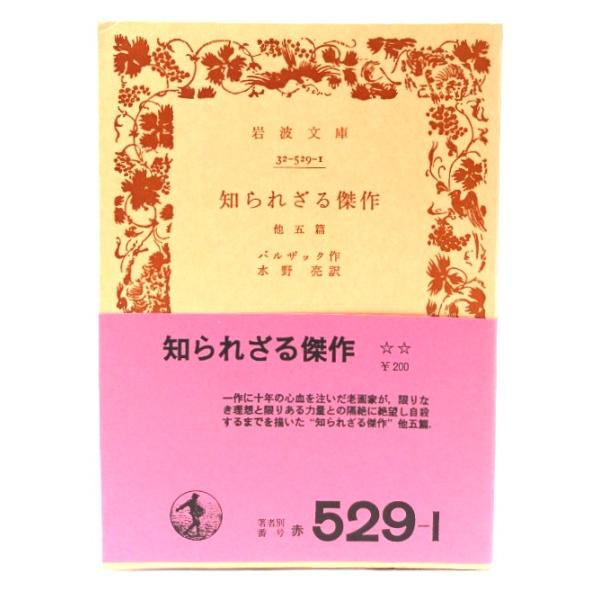 知られざる傑作 他五篇（岩波文庫）/バルザック(作),水野亮(訳)/岩波書店