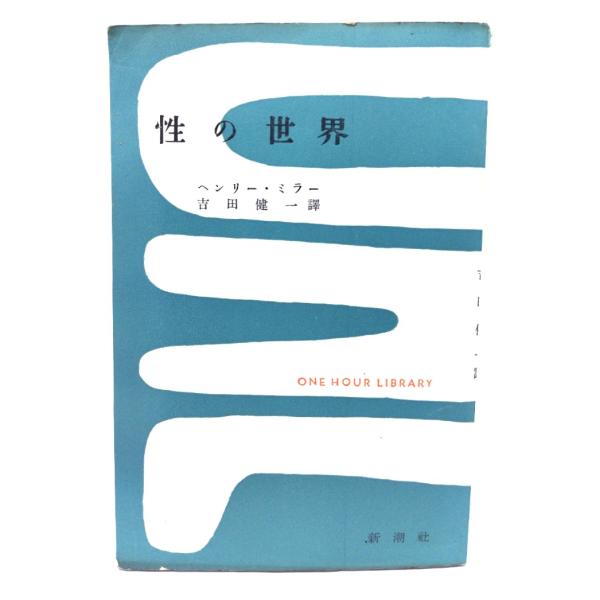 性の世界 (一時間文庫)/ヘンリー・ミラー(著),吉田健一(訳)/新潮社