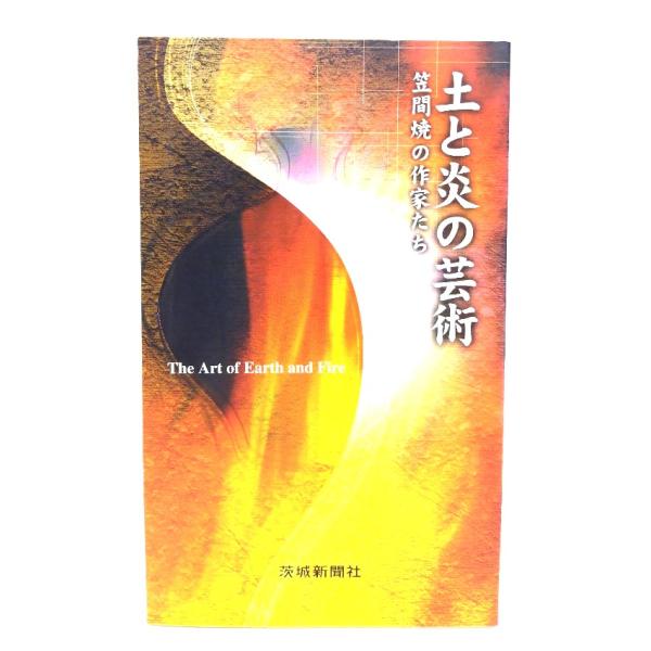 土と炎の芸術 笠間焼の作家たち/茨城新聞社