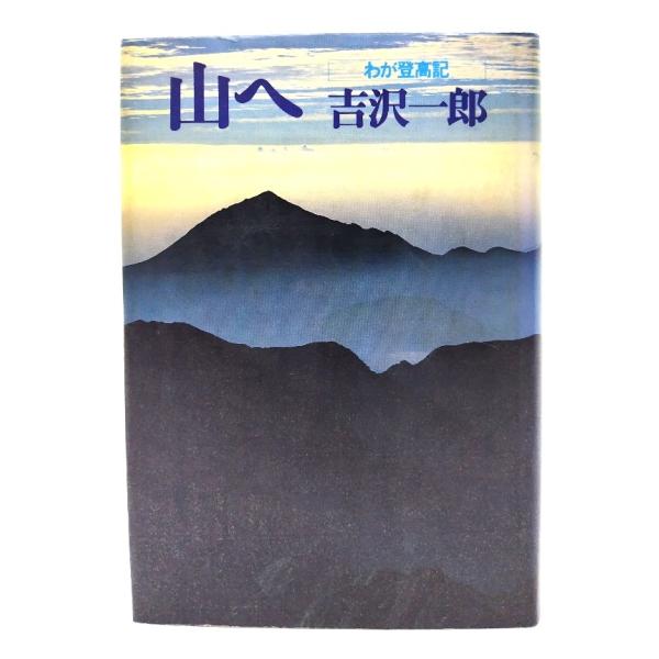 ・本の形態：単行本ハードカバー・サイズ：20×14cm・ページ数：326p・発行年月日 ：1980年8月25日(第1刷)・ISBN ：なし・本の状態：良好・見返し遊び紙に著者のサインあり。・表紙カバーの表面にうすい汚れ、シミあり。裏面の縁に...