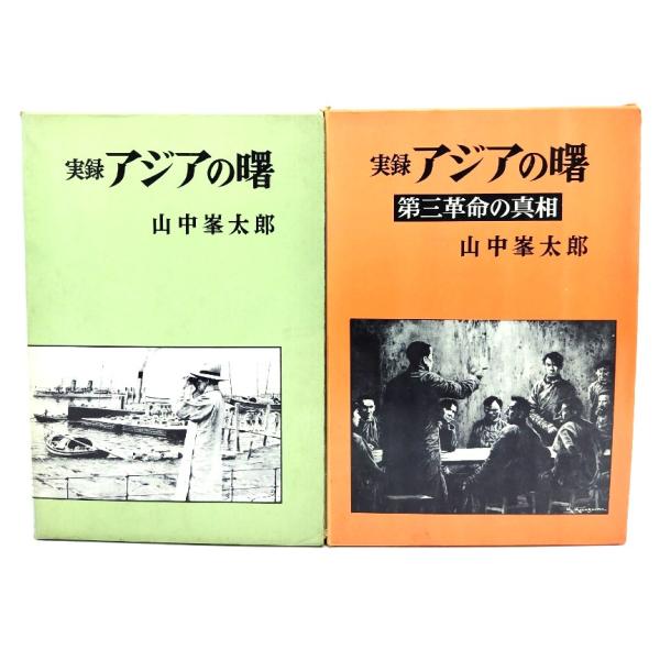 実録アジアの曙(第1部・第2部)　全2冊揃/山中峯太郎(著)/文藝春秋社