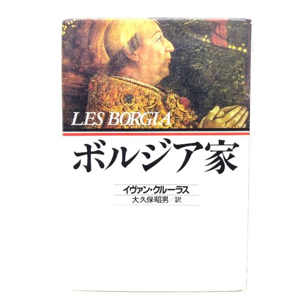 ボルジア家/イヴァン・クルーラス 著 ; 大久保昭男 訳/河出書房新社