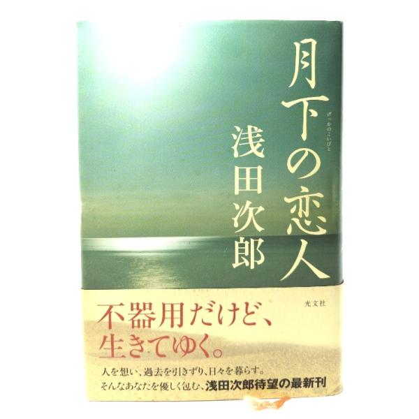 月下の恋人/ 浅田 次郎 (著)/光文社
