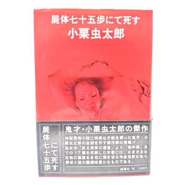 屍体七十五歩にて死す/小栗虫太郎(著)/桃源社