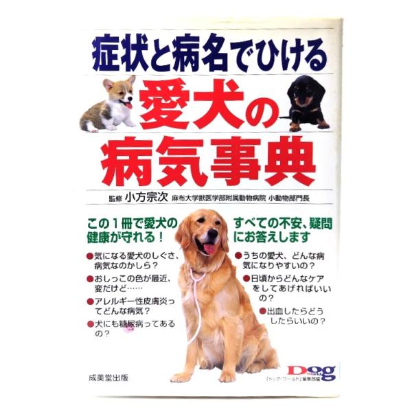 症状と病名でひける愛犬の病気事典/ ドッグワールド編集部 (編)/成美堂出版