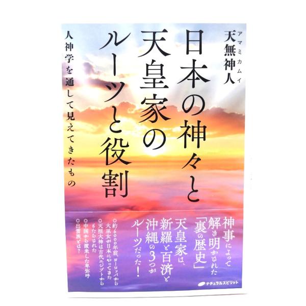 日本の神々と天皇家のルーツと役割 ：人神学を通して見えてきたもの/ 天無神人 (著)/ナチュラルスピリット